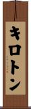 キロトン Scroll