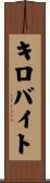 キロバイト Scroll