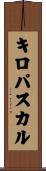 キロパスカル Scroll