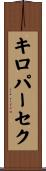 キロパーセク Scroll