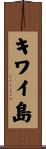 キワイ島 Scroll