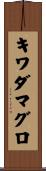 キワダマグロ Scroll