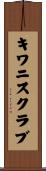 キワニスクラブ Scroll