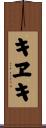 キヱキ Scroll