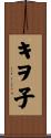 キヲ子 Scroll