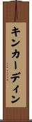 キンカーディン Scroll
