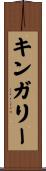 キンガリー Scroll