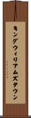 キングウィリアムズタウン Scroll