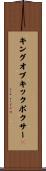 キングオブキックボクサー２ Scroll