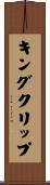 キングクリップ Scroll