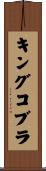 キングコブラ Scroll