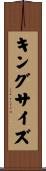 キングサイズ Scroll