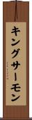 キング・サーモン Scroll