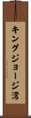 キングジョージ湾 Scroll