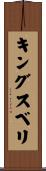 キングスベリ Scroll