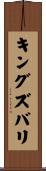 キングズバリ Scroll