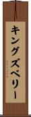 Kingsbury Scroll