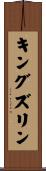 キングズリン Scroll