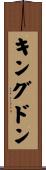 キングドン Scroll