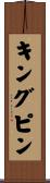 キングピン Scroll