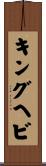 キングヘビ Scroll