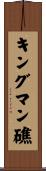 キングマン礁 Scroll