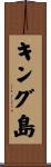 キング島 Scroll