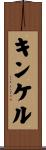 キンケル Scroll