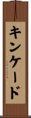 キンケード Scroll