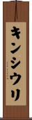 キンシウリ Scroll