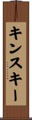 キンスキー Scroll