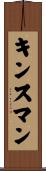 Kinsman Scroll