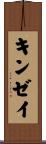 キンゼイ Scroll