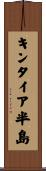 キンタイア半島 Scroll