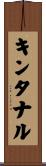 キンタナル Scroll