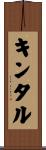 キンタル Scroll