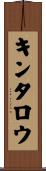キンタロウ Scroll