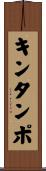 キンタンポ Scroll
