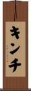 キンチ Scroll