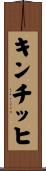 キンチッヒ Scroll