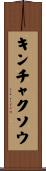 キンチャクソウ Scroll