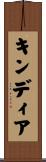 キンディア Scroll