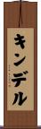 キンデル Scroll
