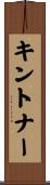 キントナー Scroll