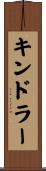 キンドラー Scroll