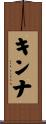 キンナ Scroll