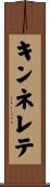 キンネレテ Scroll