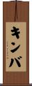 キンバ Scroll