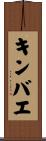 キンバエ Scroll