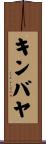 キンバヤ Scroll